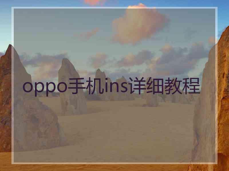 oppo手机ins详细教程