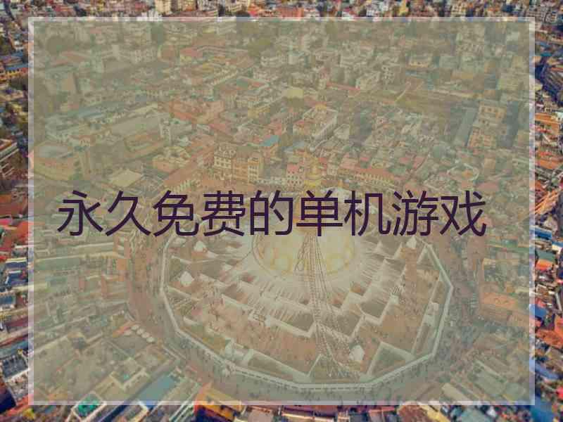 永久免费的单机游戏