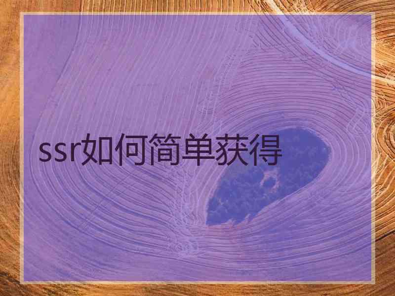 ssr如何简单获得