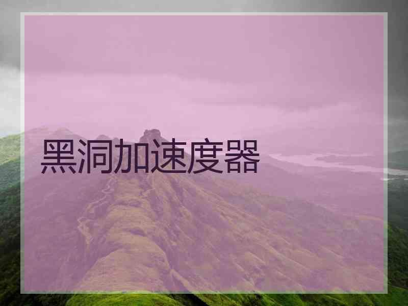 黑洞加速度器