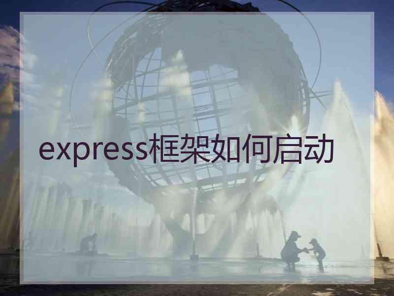 express框架如何启动