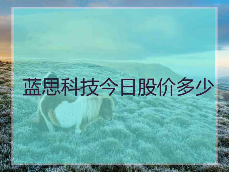 蓝思科技今日股价多少