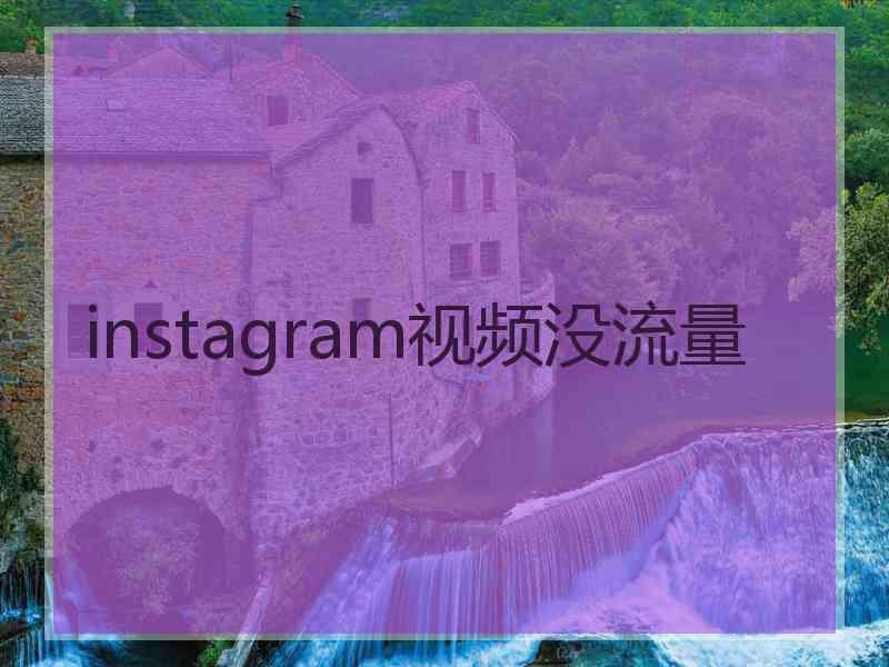 instagram视频没流量