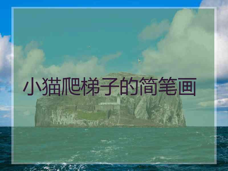 小猫爬梯子的简笔画