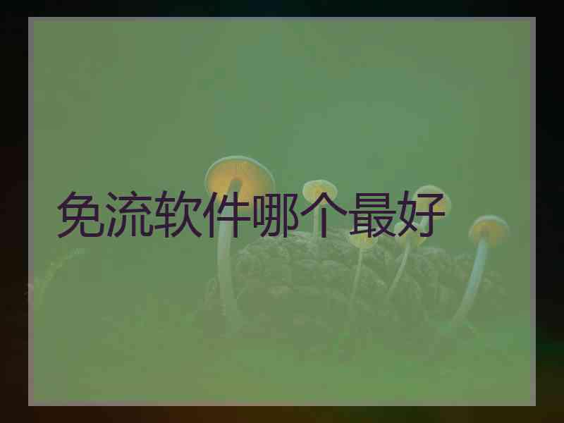 免流软件哪个最好