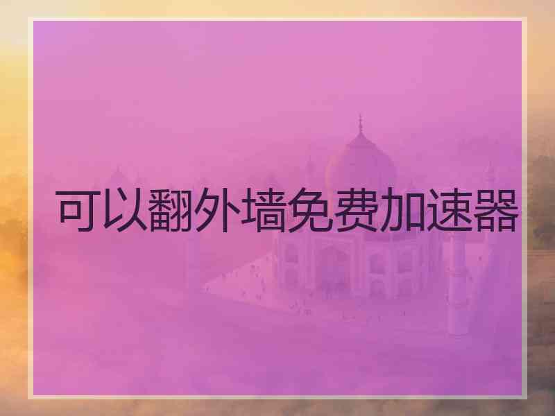 可以翻外墙免费加速器