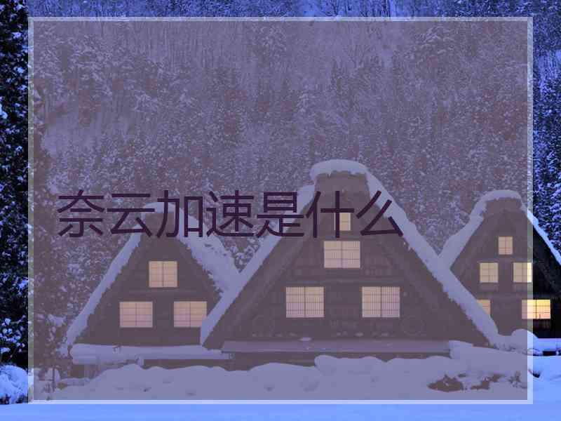 奈云加速是什么
