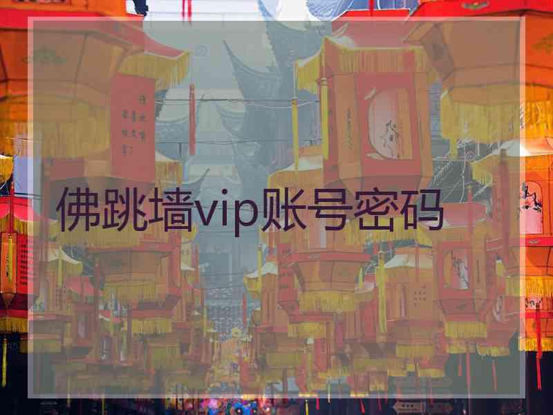 佛跳墙vip账号密码