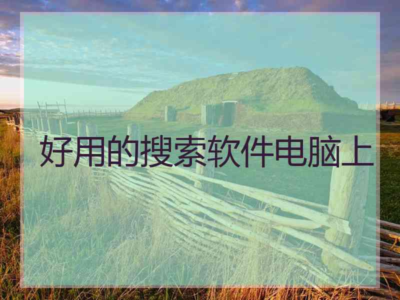 好用的搜索软件电脑上
