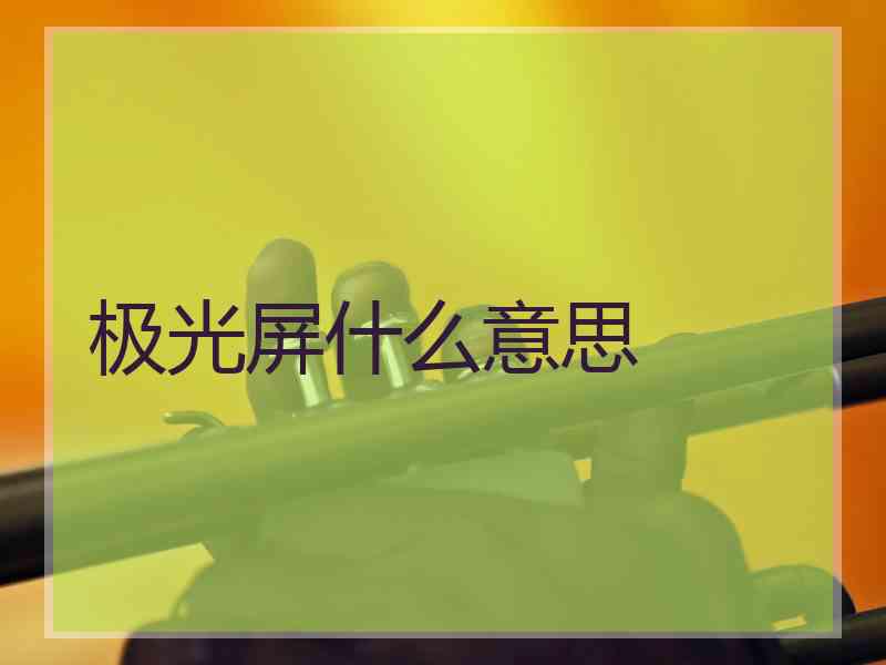 极光屏什么意思