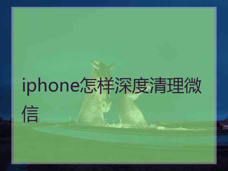 iphone怎样深度清理微信