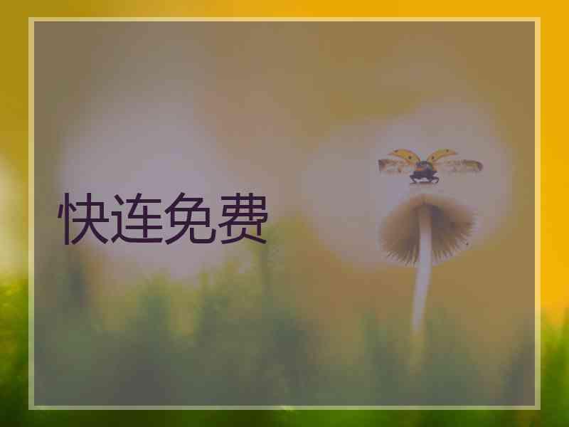 快连免费