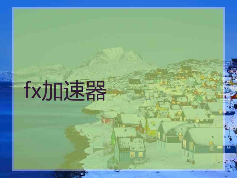 fx加速器