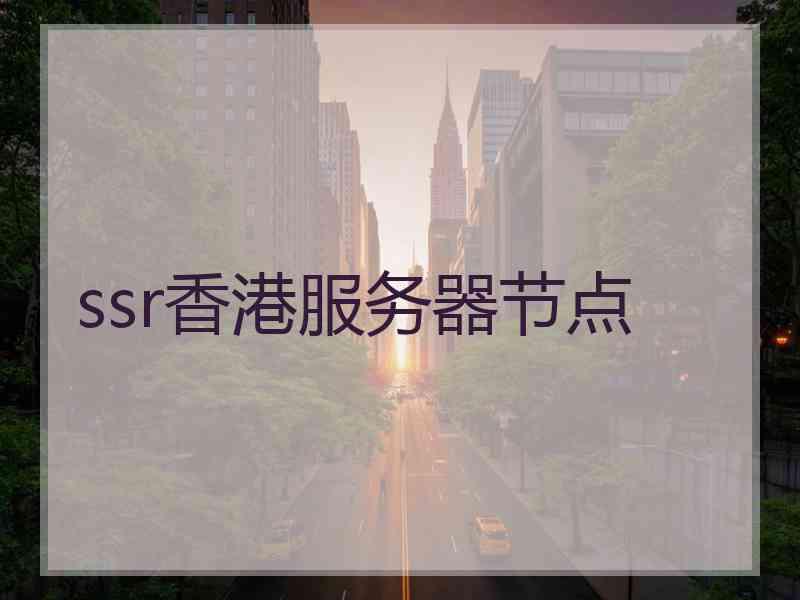 ssr香港服务器节点