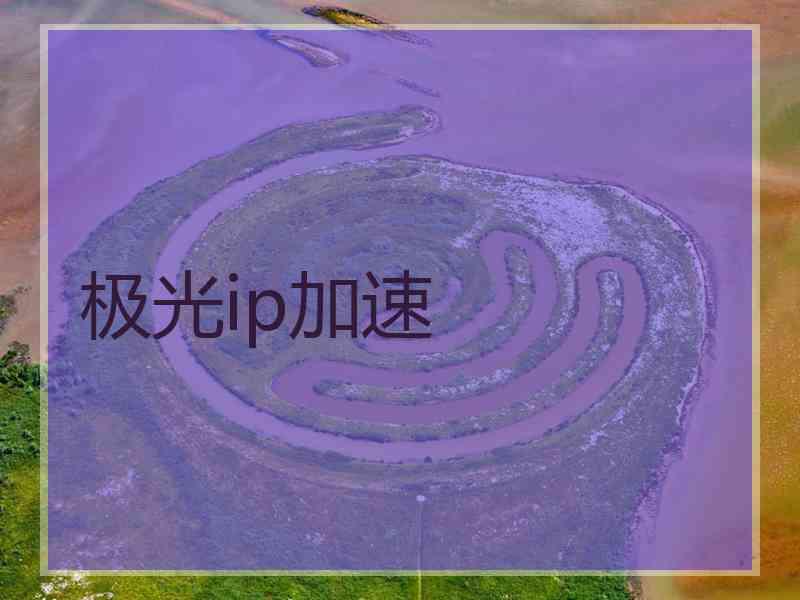 极光ip加速