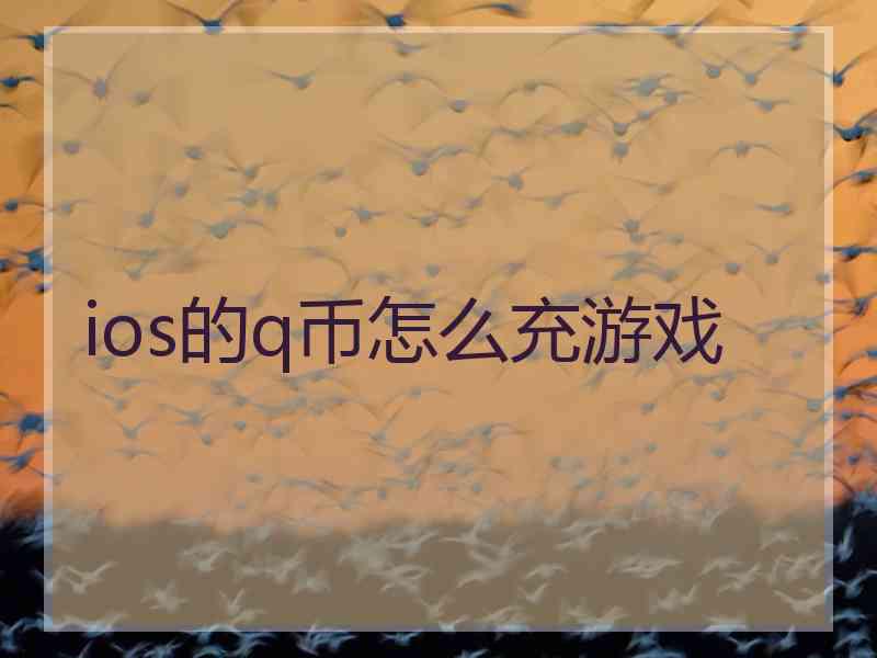ios的q币怎么充游戏