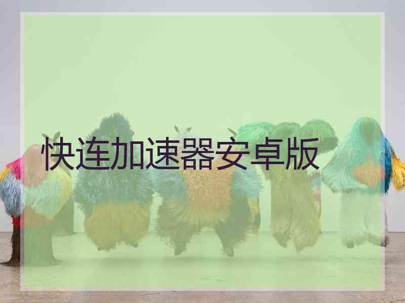 快连加速器安卓版