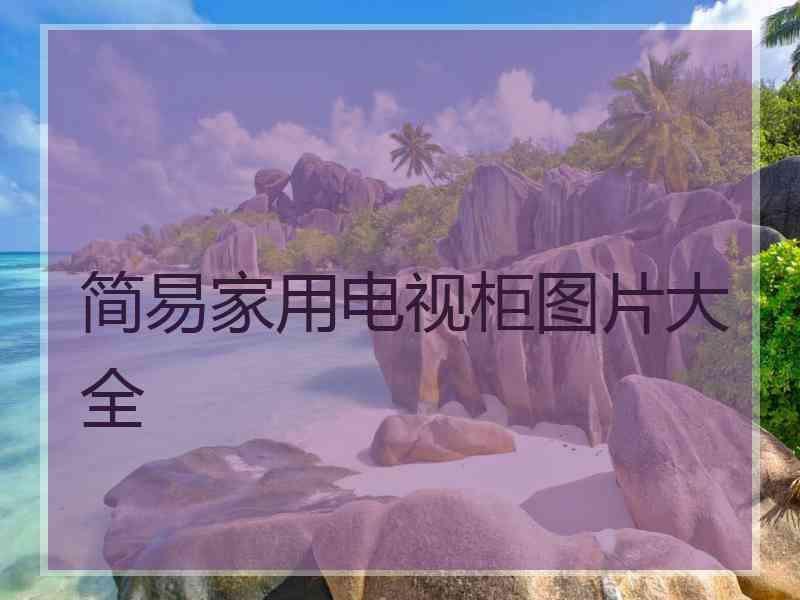 简易家用电视柜图片大全
