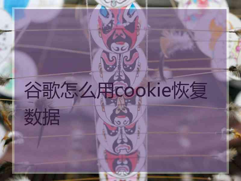 谷歌怎么用cookie恢复数据