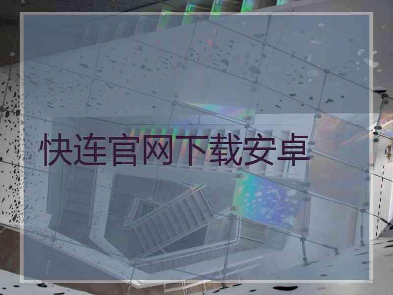 快连官网下载安卓