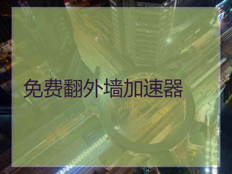 免费翻外墙加速器