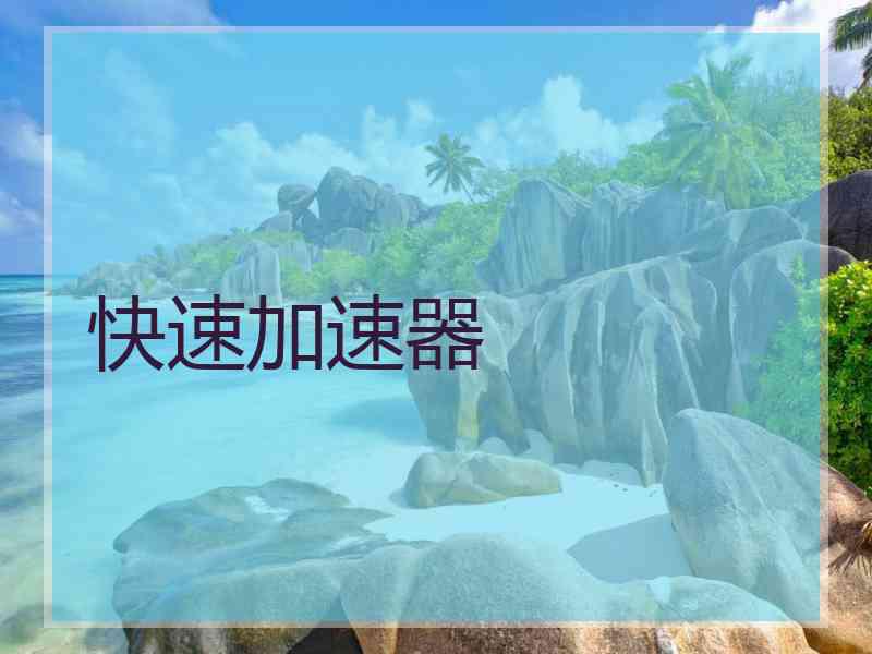 快速加速器