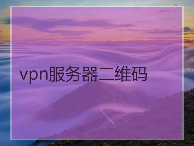 vpn服务器二维码