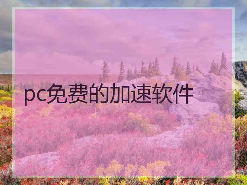 pc免费的加速软件