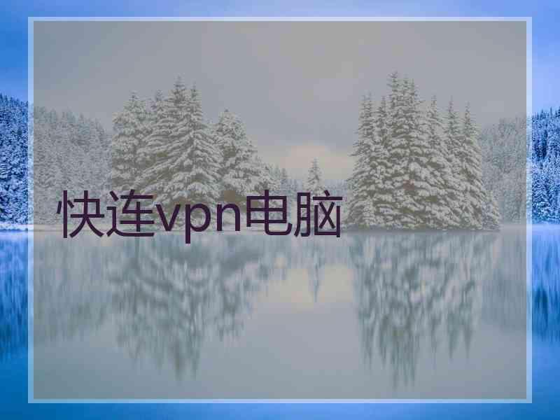 快连vpn电脑