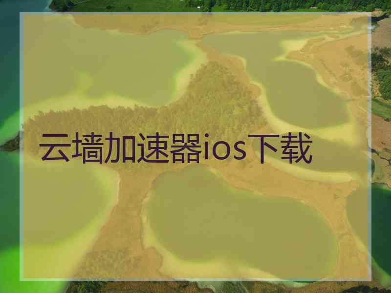 云墙加速器ios下载