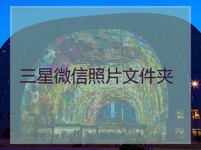 三星微信照片文件夹