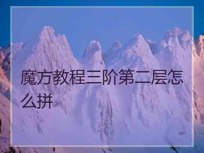 魔方教程三阶第二层怎么拼