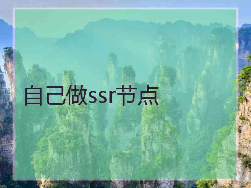 自己做ssr节点