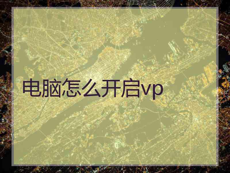 电脑怎么开启vp
