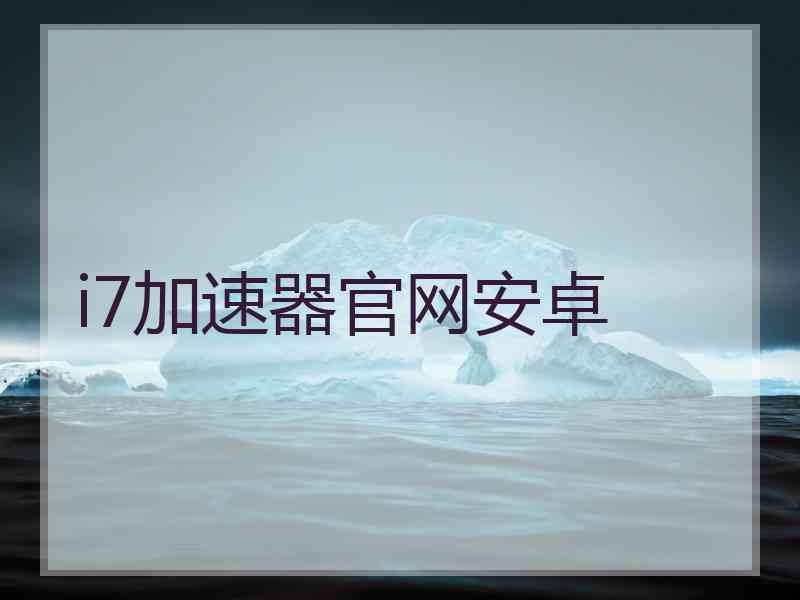 i7加速器官网安卓
