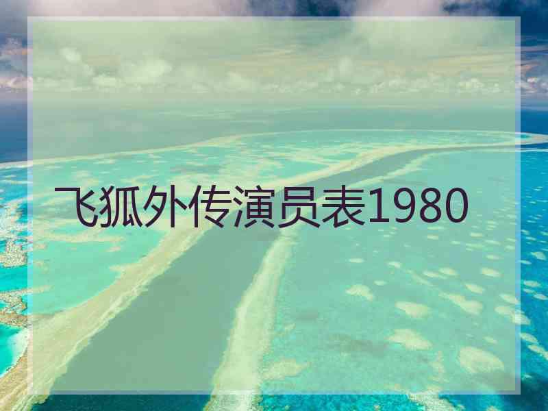 飞狐外传演员表1980