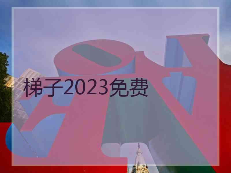 梯子2023免费