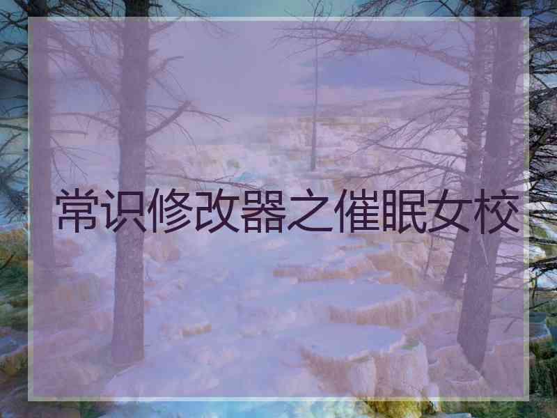 常识修改器之催眠女校