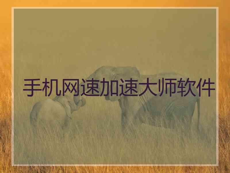 手机网速加速大师软件