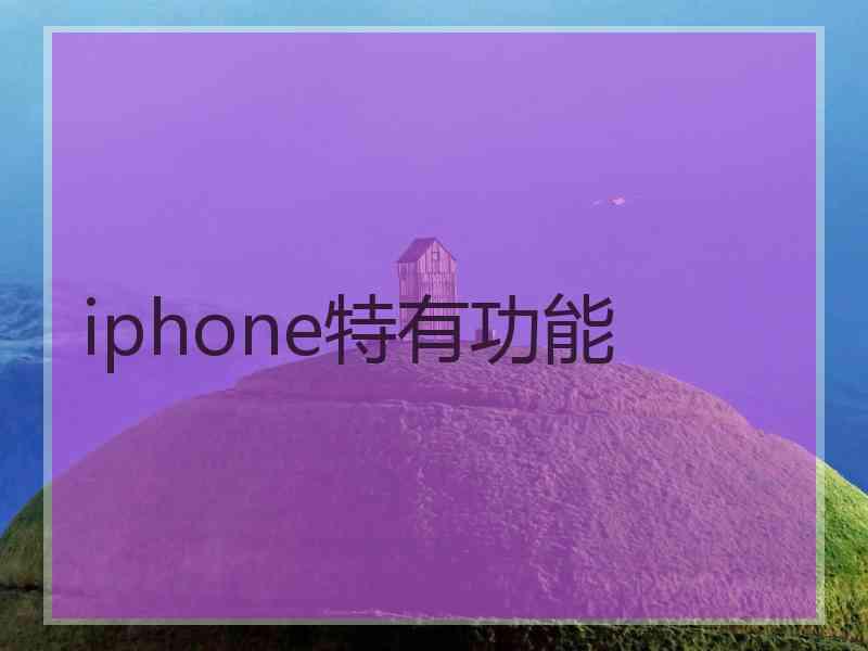 iphone特有功能
