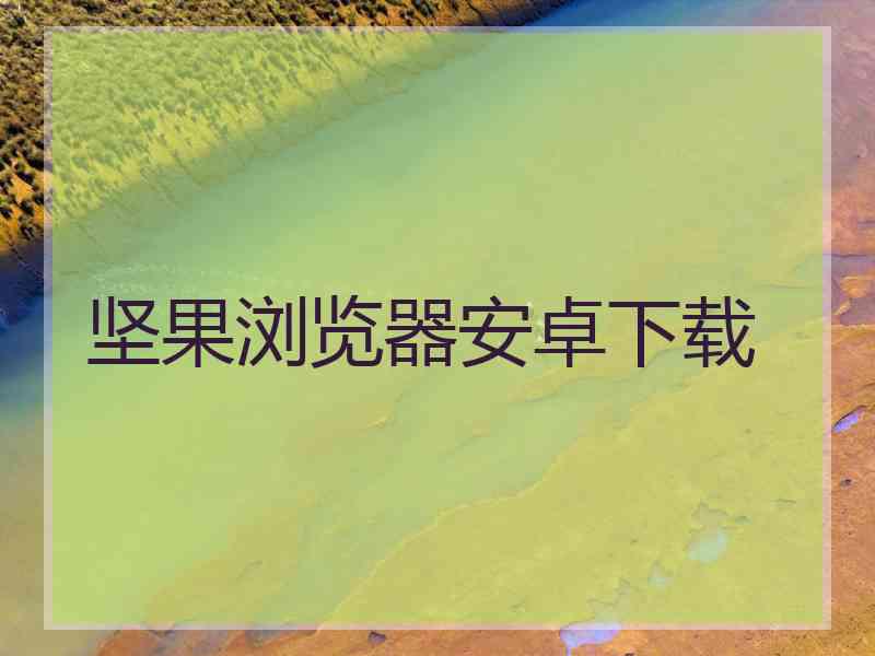 坚果浏览器安卓下载