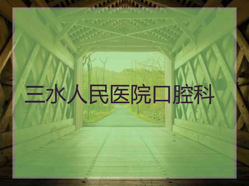 三水人民医院口腔科