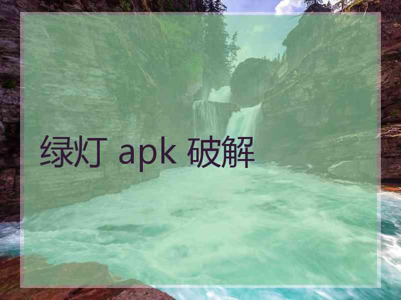 绿灯 apk 破解