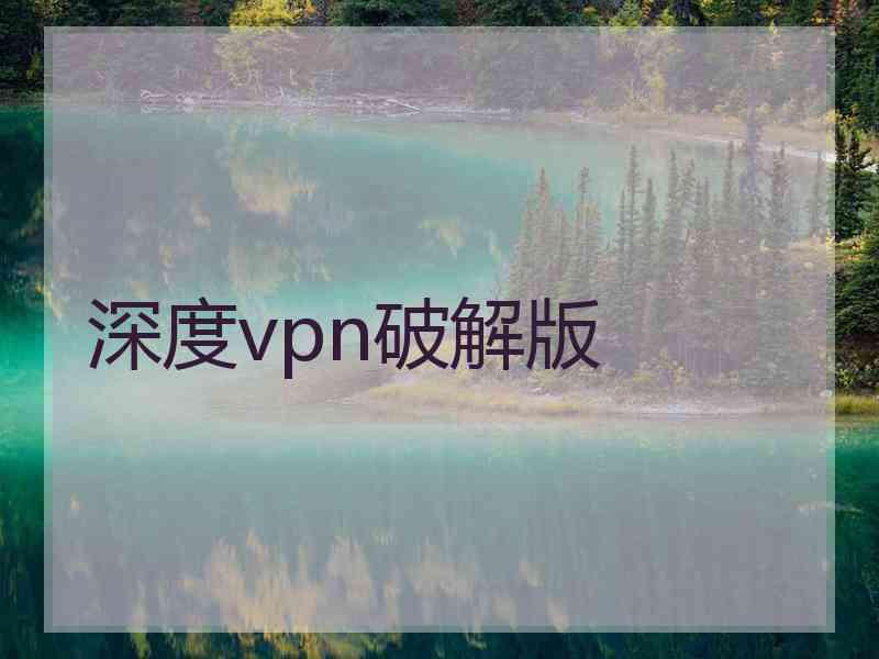 深度vpn破解版