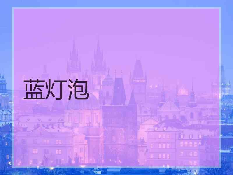 蓝灯泡