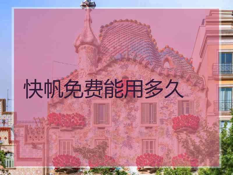 快帆免费能用多久