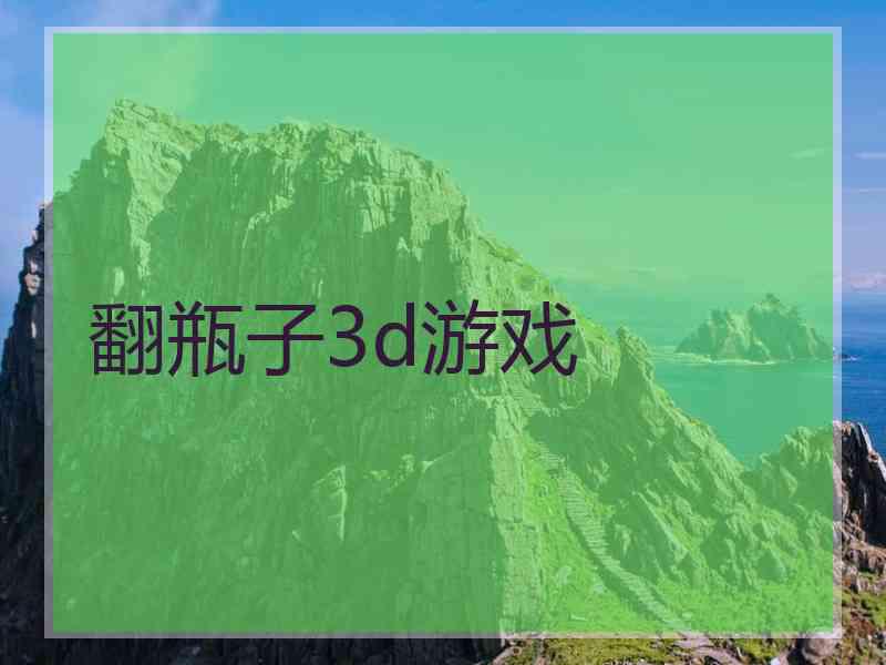 翻瓶子3d游戏