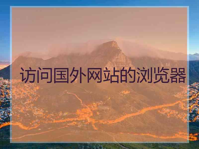 访问国外网站的浏览器