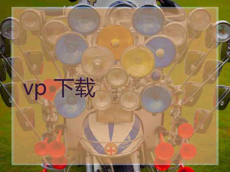 vp 下载