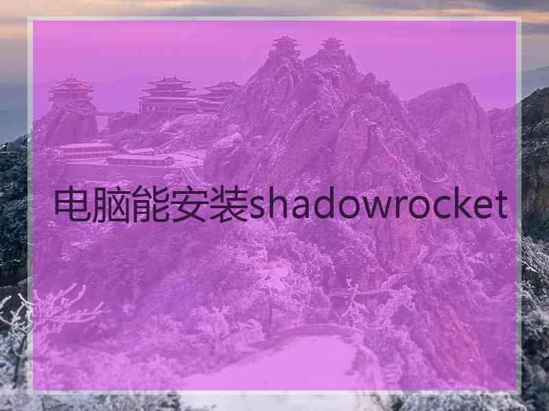 电脑能安装shadowrocket